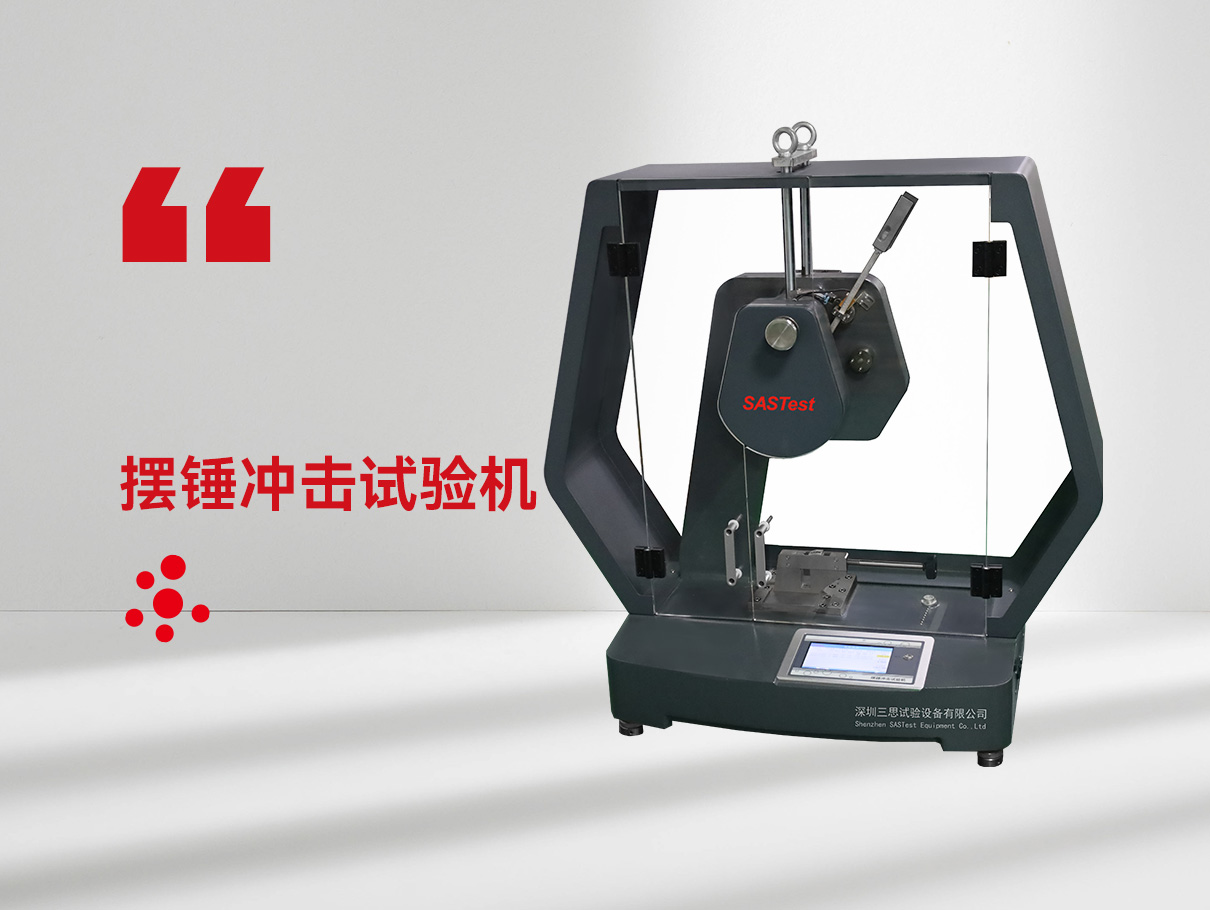 擺錘沖擊試驗機(jī) 擺錘沖擊試驗機(jī)