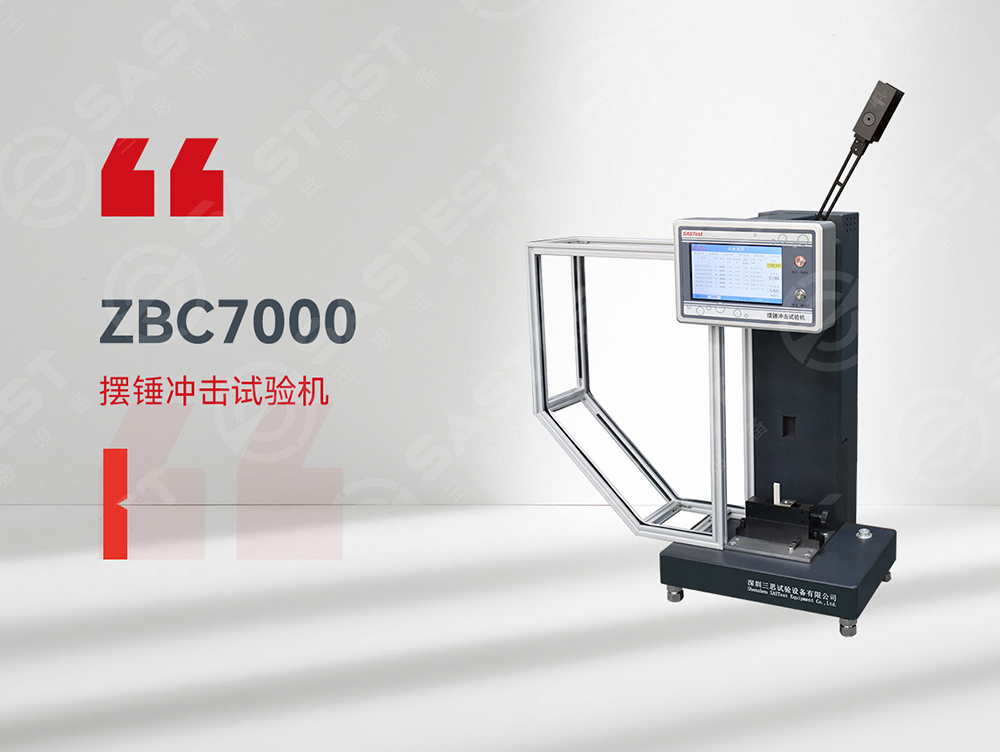 高分子材料擺錘沖擊試驗(yàn)機(jī)：精準(zhǔn)評(píng)估抗沖擊性能，保障材料安全可靠