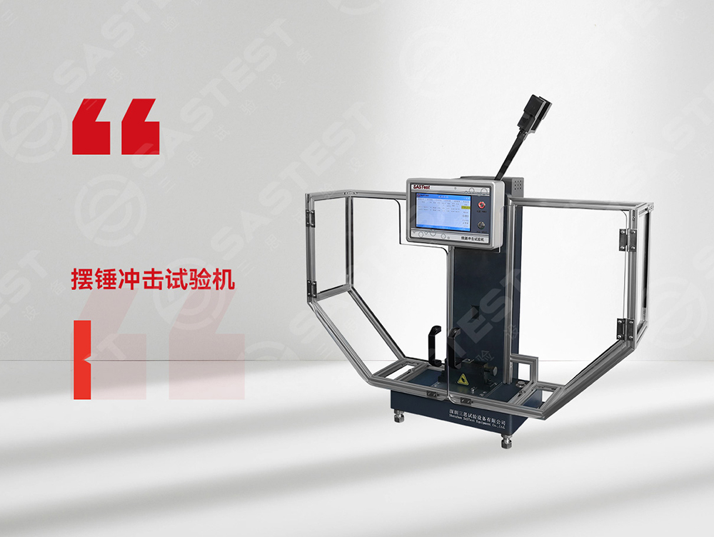 高分子材料擺錘沖擊試驗(yàn)機(jī)：科學(xué)評(píng)估抗沖擊性能，筑牢產(chǎn)品安全防線