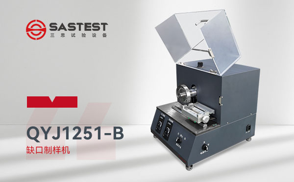 缺口制樣機